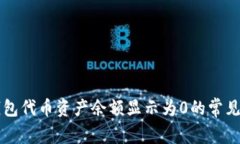 解决TP钱包代币资产余额显