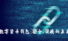 中国最新数字货币钱包：