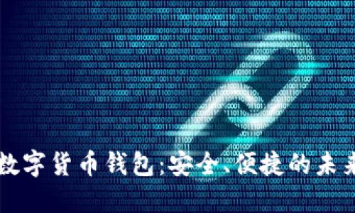 中国最新数字货币钱包：安全、便捷的未来支付方式
