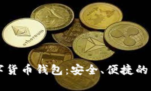 中国最新数字货币钱包：安全、便捷的未来支付方式