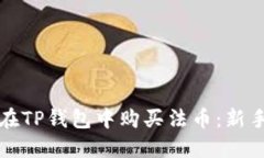 如何在TP钱包中购买法币：