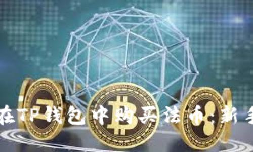如何在TP钱包中购买法币：新手指南