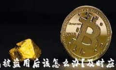 tp钱包被盗用后该怎么办？