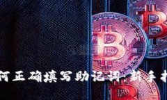如何正确填写助记词：新