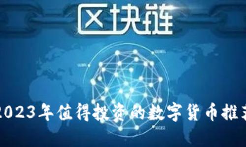2023年值得投资的数字货币推荐