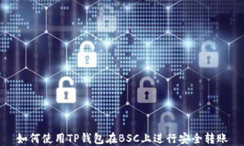 
如何使用TP钱包在BSC上进行安全转账