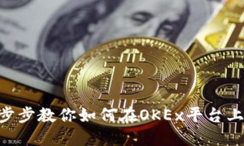 OKEx买币教程：一步步教你如何在OKEx平台上安全买入加密货币