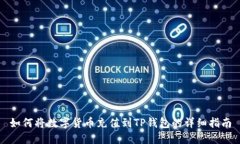 如何将数字货币充值到T