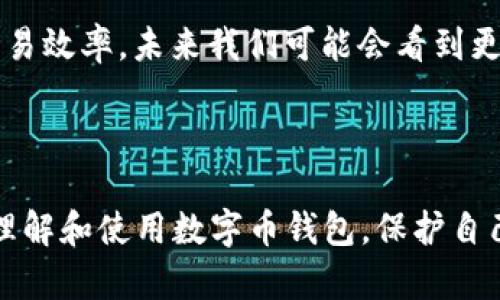   数字币钱包公司详解：为你的数字资产保驾护航 / 

 guanjianci 数字币钱包, 数字资产管理, 加密货币安全, 数字钱包公司 /guanjianci 

### 内容主体大纲

1. 引言
   - 什么是数字币钱包？
   - 数字币钱包在数字经济中的重要性

2. 数字币钱包的类型
   - 热钱包与冷钱包的区分
   - 第三方钱包与自主钱包的优缺点

3. 如何选择合适的数字币钱包
   - 用户需求分析
   - 安全性和用户体验的权衡

4. 数字币钱包公司的发展
   - 市场现状与未来趋势
   - 主要参与者与竞争分析

5. 数字币钱包的安全性
   - 常见的安全威胁
   - 如何提高数字钱包的安全性

6. 数字币钱包的使用教程
   - 注册与设置流程
   - 资产管理与交易操作

7. 未来展望
   - 数字币钱包的创新方向
   - 对区块链技术发展的影响

8. 结论
   - 数字币钱包的重要性重申
   - 给用户的建议

### 正文内容

#### 1. 引言

随着数字货币的迅速崛起，数字币钱包已经成为每个数字资产持有者必不可少的工具。数字币钱包不仅仅是一种存储数字资产的工具，它还承担着安全交易、资产管理和投资决策的重要角色。本文将在后续内容中深入探讨数字币钱包公司的各种信息与服务。

数字币钱包的安全性与便捷性直接影响到用户的投资体验，因此，了解钱包的性质与选择适合自己的产品显得尤为重要。

#### 2. 数字币钱包的类型

数字币钱包大体可以分为热钱包和冷钱包两种。热钱包是指在线钱包，通常用来频繁交易或小额存储，使用方便但安全性相对较低；而冷钱包则是离线存储，虽然使用较为不便，但其安全性明显优于热钱包。

此外，数字币钱包也可分为第三方钱包与自主钱包。第三方钱包通常由一些专门的平台提供服务，例如Coinbase、Binance等，而自主钱包则是用户自己掌控私钥，安全性更高，但用户需要承担更多的责任和风险。

#### 3. 如何选择合适的数字币钱包

选择一个合适的数字币钱包需要综合考虑个人的需求和使用习惯。对于新手用户来说，易用性和好评都是选择的关键因素；而对经验丰富的用户，安全性、控制权以及多币种支持则更加重要。

在选择钱包时，用户还需考虑钱包的安全性，包含是否有双重认证、冷存储支持以及历史安全记录等。同时用户体验、界面设计和客户服务等也值得重视，这些因素都将直接影响到用户的使用体验。

#### 4. 数字币钱包公司的发展

近年来，随着加密货币的普及，数字币钱包公司如雨后春笋般涌现。根据市场调研数据显示，全球数字货币市场规模在不断扩大，众多新产品和新技术也在不断涌现。在这样的背景下，多家数字钱包公司正在加紧布局，希望借助区块链技术的浪潮获得新的发展机遇。

此外，行业竞争愈发激烈，各大钱包公司正在争相推出更为多样化的产品与服务，以吸引用户。市场上的主要参与者包括传统的金融机构、区块链初创公司以及科技巨头等，它们各自发挥着不同的作用，共同推动市场的成熟与发展。

#### 5. 数字币钱包的安全性

钱包安全问题始终是数字货币交易中的头等大事。针对网络攻击、黑客入侵、恶意软件等威胁，钱包公司与用户都需采取有效的安全措施来保护自身资产的安全。

为了提高数字钱包的安全性，用户可采取多种防范措施，例如使用加密技术、设置复杂密码、启用双重认证等。同时，钱包公司也应该持续对其安全策略进行，不断提升防御能力，增强用户信任。

#### 6. 数字币钱包的使用教程

对于新用户来说，了解如何使用数字币钱包是非常重要的。首先，用户需要选择一个符合自身需求的钱包，并进行注册和设置。在设置过程中，确保妥善保存私钥，这关乎到资产的安全。

在使用钱包进行资产管理与交易操作时，用户需要了解基本的功能，如转账、接收、查询交易记录等。根据实际需求，合理管理资产，以实现财富增值的目标。

#### 7. 未来展望

展望未来，数字币钱包将面临诸多创新挑战。随着区块链技术的不断演进，钱包的安全性、便捷性和多样性将成为发展方向。同时，如何与金融机构进行有效合作和监管合规也将是未来的重要课题。

此外，用户需求的多样化及其对数字钱包服务的期望也为市场提供了新的机遇和挑战。针对不同用户群体的特定需求推出各种定制化功能，可能成为钱包公司争夺市场的关键。

#### 8. 结论

综上所述，数字币钱包的选择与使用不仅关乎到用户的资金安全，更影响到整个数字资产管理的效率。在数字经济快速发展的今天，合理选择合适的钱包公司及其产品，将会为用户带来更好的体验和收益。

我们建议用户在使用数字币钱包时，保持警惕，定期检查账户安全，并进一步了解相关技术和市场信息，以便在复杂多变的环境中更好地保护自己的数字资产。

### 相关问题及解答

#### 问题1：数字币钱包与传统银行账户有什么区别？
#### 问题2：如何提高数字币钱包的安全性？
#### 问题3：选择数字币钱包时，我应该考虑哪些因素？
#### 问题4：数字币钱包支持哪些类型的数字资产？
#### 问题5：如何有效管理我的数字资产？
#### 问题6：如果我的数字币钱包被盗，我该如何处理？
#### 问题7：未来数字币钱包的发展趋势如何？

每个问题的详细介绍：

### 问题1：数字币钱包与传统银行账户有什么区别？
数字币钱包与传统银行账户的比较
数字币钱包和传统银行账户在功能与目的上存在着明显的不同。首先，数字币钱包是为了存储和管理数字货币，而传统银行账户则是用于法定货币的管理与交易。其次，数字币钱包通常不依赖于中央机构进行交易确认，而是通过区块链技术实现点对点的交易，从而避免了中介费用。

在安全性方面，传统银行账户受到更严格的监管与保险保障，而数字币钱包的安全性则完全依赖于用户的管理。用户需要妥善保管私钥以及采取其他安全措施，以避免资产损失。

### 问题2：如何提高数字币钱包的安全性？
提高数字币钱包安全性的有效措施
为了保护数字币钱包的安全，用户可以采取以下几种措施：首先，选择信誉良好的钱包公司，并仔细阅读其安全措施和使用条款；其次，设置复杂而独特的密码，并开启双重认证，以增加安全性。此外，定期更新密码和密钥，并进行安全检查也非常重要。

最后，用户应避免在公共网络下进行交易，尽量使用冷钱包来储存大额资产，以降低被黑客攻击的风险。

### 问题3：选择数字币钱包时，我应该考虑哪些因素？
选择数字币钱包的几个关键因素
在选择数字币钱包时，用户需要考虑多个因素：安全性、易用性、支持币种、费用和服务等。选择一个安全性高的钱包是最重要的，其次是钱包的用户界面是否友好。对于需求多样的用户来说，支持多种数字资产的钱包也是个不错的选择。

另外，用户应了解钱包的交易费用、存取款费用等，以便在成本上进行合理的预算与控制。

### 问题4：数字币钱包支持哪些类型的数字资产？
数字币钱包支持的数字资产类型
大多数数字币钱包支持多种类型的数字资产，包括比特币、以太坊、莱特币等主流数字货币。随着市场的发展，越来越多的钱包公司开始支持不同种类的代币以及其他区块链项目的资产。因此，用户在选择钱包时，可以优先考虑支持自己所需资产的钱包，以便进行更灵活的投资和交易。

### 问题5：如何有效管理我的数字资产？
有效管理数字资产的方法
有效管理数字资产包括了解市场动态、定期评估投资组合以及选择合适的交易策略等。首先，用户需要及时关注市场信息，以便把握 trading opportunities。其次，定期检查投资组合，根据市场情况进行调整，可以帮助用户更好地实现财富增值。

采用分散投资的方式，以及及时止损和获利，是管理数字资产的有效策略，能够大幅减少投资风险。

### 问题6：如果我的数字币钱包被盗，我该如何处理？
数字币钱包被盗后的处理措施
如果用户发现自己的数字币钱包被盗，应尽快采取行动，首先是更改所有相关的密码并启用双重认证。接着，及时与钱包公司取得联系，了解可能的补救措施，并报告给相关部门。

此外，用户应根据自己的实际情况，做好资产损失的应对方案，包括分散数字资产、增加安全措施等，避免此类问题的再次发生。

### 问题7：未来数字币钱包的发展趋势如何？
数字币钱包的未来发展趋势
未来，随着科技的发展，数字币钱包将朝着更加安全、智能化、便携化的方向发展。区块链技术的进步，将提升钱包的安全性与交易效率，未来我们可能会看到更多支持跨链操作的钱包出现。

同时，用户体验将成为钱包公司竞争的核心之一，钱包的界面设计、交互体验与功能全面性都会得到进一步提升。

以上就是关于数字币钱包公司的全面解读与内容，涵盖了从钱包选择到安全管理等各方面的信息。希望能够帮助用户更好地理解和使用数字币钱包，保护自己的数字资产。
