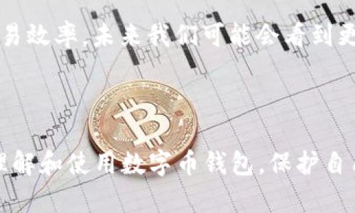   数字币钱包公司详解：为你的数字资产保驾护航 / 

 guanjianci 数字币钱包, 数字资产管理, 加密货币安全, 数字钱包公司 /guanjianci 

### 内容主体大纲

1. 引言
   - 什么是数字币钱包？
   - 数字币钱包在数字经济中的重要性

2. 数字币钱包的类型
   - 热钱包与冷钱包的区分
   - 第三方钱包与自主钱包的优缺点

3. 如何选择合适的数字币钱包
   - 用户需求分析
   - 安全性和用户体验的权衡

4. 数字币钱包公司的发展
   - 市场现状与未来趋势
   - 主要参与者与竞争分析

5. 数字币钱包的安全性
   - 常见的安全威胁
   - 如何提高数字钱包的安全性

6. 数字币钱包的使用教程
   - 注册与设置流程
   - 资产管理与交易操作

7. 未来展望
   - 数字币钱包的创新方向
   - 对区块链技术发展的影响

8. 结论
   - 数字币钱包的重要性重申
   - 给用户的建议

### 正文内容

#### 1. 引言

随着数字货币的迅速崛起，数字币钱包已经成为每个数字资产持有者必不可少的工具。数字币钱包不仅仅是一种存储数字资产的工具，它还承担着安全交易、资产管理和投资决策的重要角色。本文将在后续内容中深入探讨数字币钱包公司的各种信息与服务。

数字币钱包的安全性与便捷性直接影响到用户的投资体验，因此，了解钱包的性质与选择适合自己的产品显得尤为重要。

#### 2. 数字币钱包的类型

数字币钱包大体可以分为热钱包和冷钱包两种。热钱包是指在线钱包，通常用来频繁交易或小额存储，使用方便但安全性相对较低；而冷钱包则是离线存储，虽然使用较为不便，但其安全性明显优于热钱包。

此外，数字币钱包也可分为第三方钱包与自主钱包。第三方钱包通常由一些专门的平台提供服务，例如Coinbase、Binance等，而自主钱包则是用户自己掌控私钥，安全性更高，但用户需要承担更多的责任和风险。

#### 3. 如何选择合适的数字币钱包

选择一个合适的数字币钱包需要综合考虑个人的需求和使用习惯。对于新手用户来说，易用性和好评都是选择的关键因素；而对经验丰富的用户，安全性、控制权以及多币种支持则更加重要。

在选择钱包时，用户还需考虑钱包的安全性，包含是否有双重认证、冷存储支持以及历史安全记录等。同时用户体验、界面设计和客户服务等也值得重视，这些因素都将直接影响到用户的使用体验。

#### 4. 数字币钱包公司的发展

近年来，随着加密货币的普及，数字币钱包公司如雨后春笋般涌现。根据市场调研数据显示，全球数字货币市场规模在不断扩大，众多新产品和新技术也在不断涌现。在这样的背景下，多家数字钱包公司正在加紧布局，希望借助区块链技术的浪潮获得新的发展机遇。

此外，行业竞争愈发激烈，各大钱包公司正在争相推出更为多样化的产品与服务，以吸引用户。市场上的主要参与者包括传统的金融机构、区块链初创公司以及科技巨头等，它们各自发挥着不同的作用，共同推动市场的成熟与发展。

#### 5. 数字币钱包的安全性

钱包安全问题始终是数字货币交易中的头等大事。针对网络攻击、黑客入侵、恶意软件等威胁，钱包公司与用户都需采取有效的安全措施来保护自身资产的安全。

为了提高数字钱包的安全性，用户可采取多种防范措施，例如使用加密技术、设置复杂密码、启用双重认证等。同时，钱包公司也应该持续对其安全策略进行，不断提升防御能力，增强用户信任。

#### 6. 数字币钱包的使用教程

对于新用户来说，了解如何使用数字币钱包是非常重要的。首先，用户需要选择一个符合自身需求的钱包，并进行注册和设置。在设置过程中，确保妥善保存私钥，这关乎到资产的安全。

在使用钱包进行资产管理与交易操作时，用户需要了解基本的功能，如转账、接收、查询交易记录等。根据实际需求，合理管理资产，以实现财富增值的目标。

#### 7. 未来展望

展望未来，数字币钱包将面临诸多创新挑战。随着区块链技术的不断演进，钱包的安全性、便捷性和多样性将成为发展方向。同时，如何与金融机构进行有效合作和监管合规也将是未来的重要课题。

此外，用户需求的多样化及其对数字钱包服务的期望也为市场提供了新的机遇和挑战。针对不同用户群体的特定需求推出各种定制化功能，可能成为钱包公司争夺市场的关键。

#### 8. 结论

综上所述，数字币钱包的选择与使用不仅关乎到用户的资金安全，更影响到整个数字资产管理的效率。在数字经济快速发展的今天，合理选择合适的钱包公司及其产品，将会为用户带来更好的体验和收益。

我们建议用户在使用数字币钱包时，保持警惕，定期检查账户安全，并进一步了解相关技术和市场信息，以便在复杂多变的环境中更好地保护自己的数字资产。

### 相关问题及解答

#### 问题1：数字币钱包与传统银行账户有什么区别？
#### 问题2：如何提高数字币钱包的安全性？
#### 问题3：选择数字币钱包时，我应该考虑哪些因素？
#### 问题4：数字币钱包支持哪些类型的数字资产？
#### 问题5：如何有效管理我的数字资产？
#### 问题6：如果我的数字币钱包被盗，我该如何处理？
#### 问题7：未来数字币钱包的发展趋势如何？

每个问题的详细介绍：

### 问题1：数字币钱包与传统银行账户有什么区别？
数字币钱包与传统银行账户的比较
数字币钱包和传统银行账户在功能与目的上存在着明显的不同。首先，数字币钱包是为了存储和管理数字货币，而传统银行账户则是用于法定货币的管理与交易。其次，数字币钱包通常不依赖于中央机构进行交易确认，而是通过区块链技术实现点对点的交易，从而避免了中介费用。

在安全性方面，传统银行账户受到更严格的监管与保险保障，而数字币钱包的安全性则完全依赖于用户的管理。用户需要妥善保管私钥以及采取其他安全措施，以避免资产损失。

### 问题2：如何提高数字币钱包的安全性？
提高数字币钱包安全性的有效措施
为了保护数字币钱包的安全，用户可以采取以下几种措施：首先，选择信誉良好的钱包公司，并仔细阅读其安全措施和使用条款；其次，设置复杂而独特的密码，并开启双重认证，以增加安全性。此外，定期更新密码和密钥，并进行安全检查也非常重要。

最后，用户应避免在公共网络下进行交易，尽量使用冷钱包来储存大额资产，以降低被黑客攻击的风险。

### 问题3：选择数字币钱包时，我应该考虑哪些因素？
选择数字币钱包的几个关键因素
在选择数字币钱包时，用户需要考虑多个因素：安全性、易用性、支持币种、费用和服务等。选择一个安全性高的钱包是最重要的，其次是钱包的用户界面是否友好。对于需求多样的用户来说，支持多种数字资产的钱包也是个不错的选择。

另外，用户应了解钱包的交易费用、存取款费用等，以便在成本上进行合理的预算与控制。

### 问题4：数字币钱包支持哪些类型的数字资产？
数字币钱包支持的数字资产类型
大多数数字币钱包支持多种类型的数字资产，包括比特币、以太坊、莱特币等主流数字货币。随着市场的发展，越来越多的钱包公司开始支持不同种类的代币以及其他区块链项目的资产。因此，用户在选择钱包时，可以优先考虑支持自己所需资产的钱包，以便进行更灵活的投资和交易。

### 问题5：如何有效管理我的数字资产？
有效管理数字资产的方法
有效管理数字资产包括了解市场动态、定期评估投资组合以及选择合适的交易策略等。首先，用户需要及时关注市场信息，以便把握 trading opportunities。其次，定期检查投资组合，根据市场情况进行调整，可以帮助用户更好地实现财富增值。

采用分散投资的方式，以及及时止损和获利，是管理数字资产的有效策略，能够大幅减少投资风险。

### 问题6：如果我的数字币钱包被盗，我该如何处理？
数字币钱包被盗后的处理措施
如果用户发现自己的数字币钱包被盗，应尽快采取行动，首先是更改所有相关的密码并启用双重认证。接着，及时与钱包公司取得联系，了解可能的补救措施，并报告给相关部门。

此外，用户应根据自己的实际情况，做好资产损失的应对方案，包括分散数字资产、增加安全措施等，避免此类问题的再次发生。

### 问题7：未来数字币钱包的发展趋势如何？
数字币钱包的未来发展趋势
未来，随着科技的发展，数字币钱包将朝着更加安全、智能化、便携化的方向发展。区块链技术的进步，将提升钱包的安全性与交易效率，未来我们可能会看到更多支持跨链操作的钱包出现。

同时，用户体验将成为钱包公司竞争的核心之一，钱包的界面设计、交互体验与功能全面性都会得到进一步提升。

以上就是关于数字币钱包公司的全面解读与内容，涵盖了从钱包选择到安全管理等各方面的信息。希望能够帮助用户更好地理解和使用数字币钱包，保护自己的数字资产。