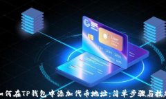 如何在TP钱包中添加代币地