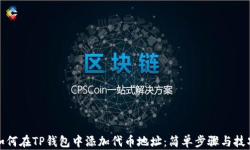 
如何在TP钱包中添加代币地址：简单步骤与技巧