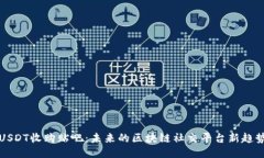 USDT收购贴吧：未来的区块