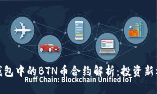 TP钱包中的BTN币合约解析：投资新机遇
