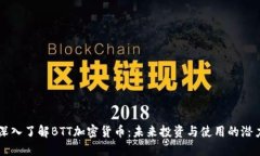深入了解BTT加密货币：未