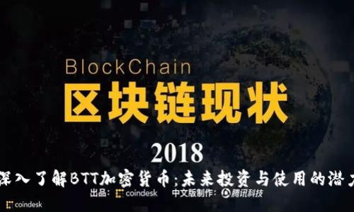 深入了解BTT加密货币：未来投资与使用的潜力