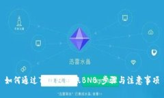 如何通过TP钱包转账BNB：步