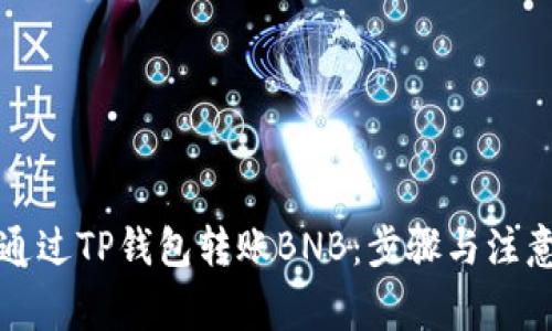 如何通过TP钱包转账BNB：步骤与注意事项