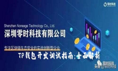 TP钱包开发调试指南：全面解析