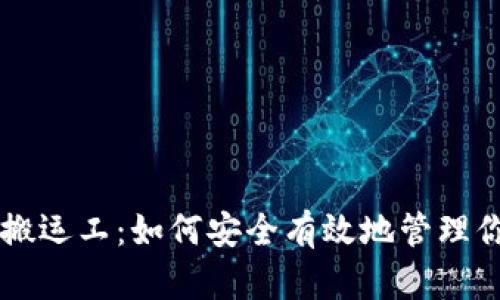 区块链钱包搬运工：如何安全有效地管理你的加密资产