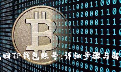 如何找回TP钱包账号：详细步骤与解决方案