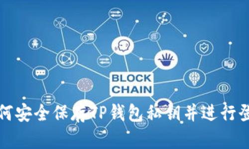 如何安全保存TP钱包私钥并进行登录