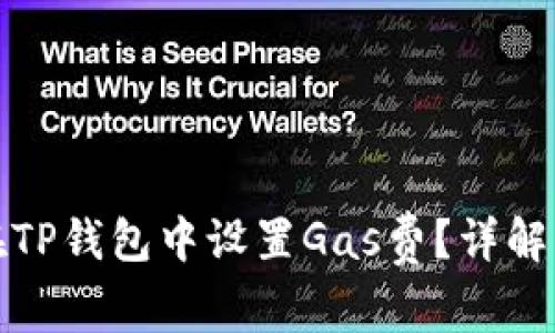 如何在TP钱包中设置Gas费？详解与技巧