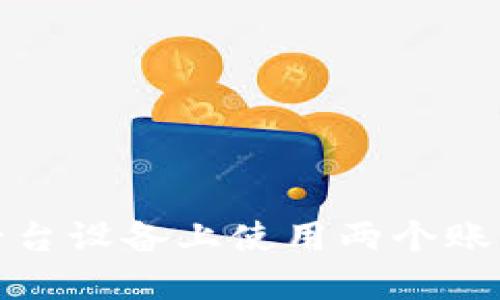 如何在同一台设备上使用两个账户的TP钱包
