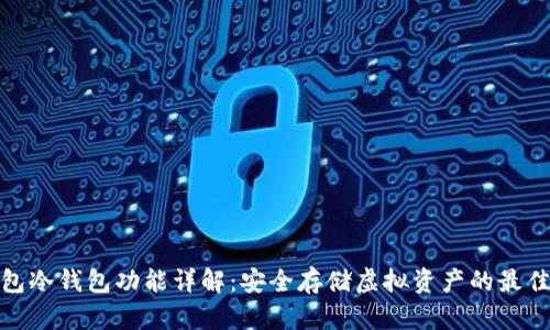 TP钱包冷钱包功能详解：安全存储虚拟资产的最佳选择