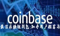 选择最佳区块链钱包：知