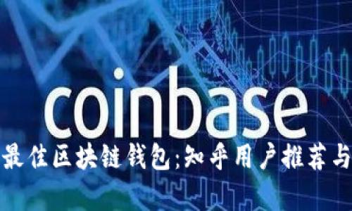 选择最佳区块链钱包：知乎用户推荐与分析
