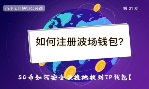 SD币如何安全便捷地提到TP钱包？