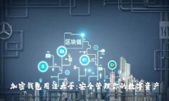 加密钱包用法大全：安全