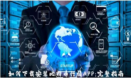 
如何下载安装比特币行情APP：完整指南