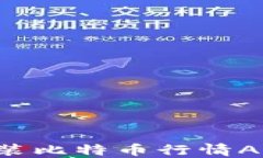 如何下载安装比特币行情