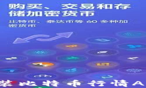 
如何下载安装比特币行情APP：完整指南