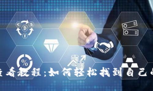 TP钱包地址查看教程：如何轻松找到自己的TP钱包地址