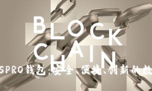 数字货币ABCIOSPRO钱包：安全、便捷、创新的数字资产管理工具