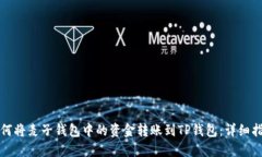 如何将麦子钱包中的资金