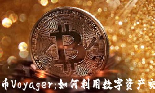 
深入了解加密货币Voyager：如何利用数字资产交易平台获得成功
