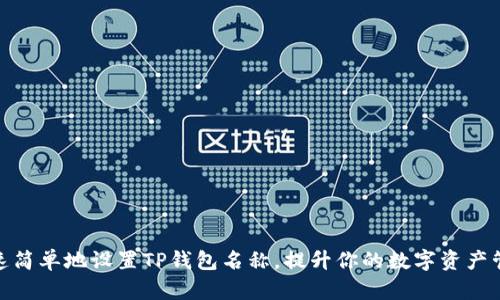 如何快速简单地设置TP钱包名称，提升你的数字资产管理体验
