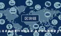 如何快速简单地设置TP钱包