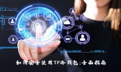 如何安全使用TP冷钱包：全