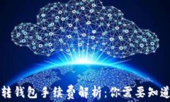 虚拟币转钱包手续费解析