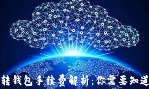 
虚拟币转钱包手续费解析：你需要知道的一切