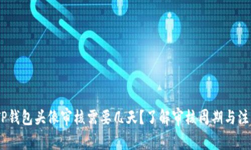 bipodTP钱包头像审核需要几天？了解审核周期与注意事项