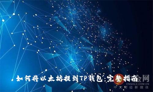 如何将以太坊提到TP钱包：完整指南