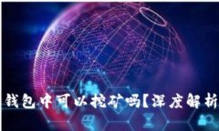 波场币在TP钱包中可以挖矿
