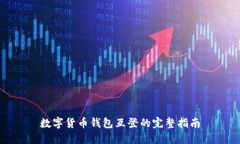 数字货币钱包互登的完整