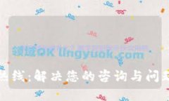 tp钱包客服热线：解决您的